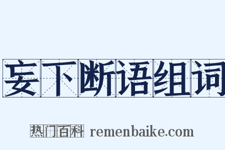 妄下断语组词是什么意思的图片